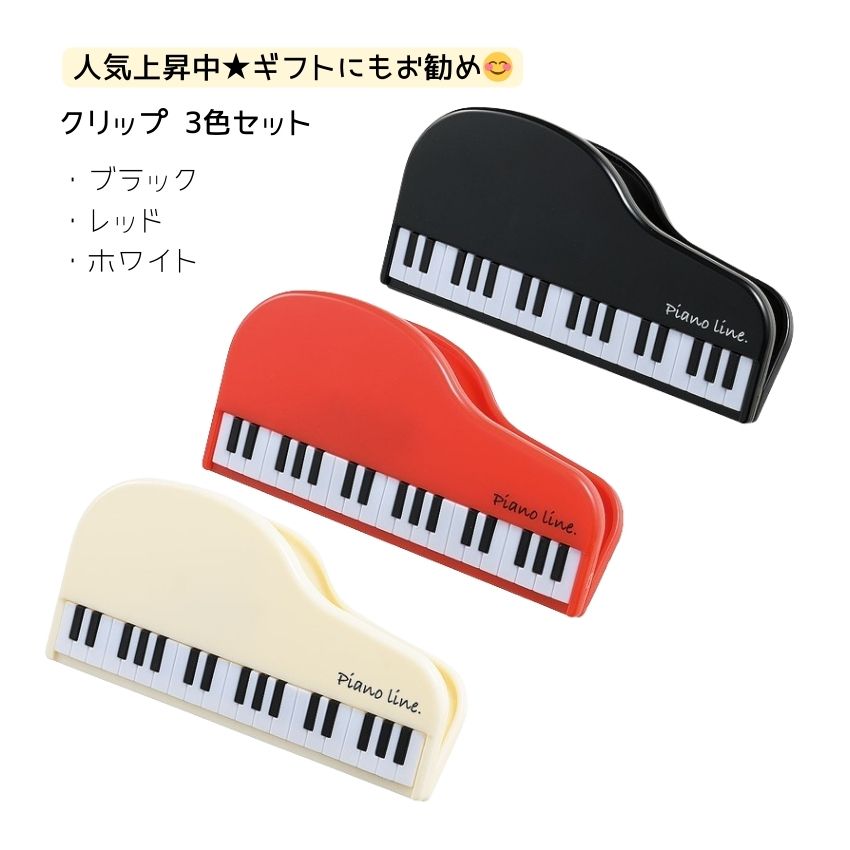クリップ セット 文房具 便利文房具 音楽雑貨 ピアノ教室 音楽教室【メール便対応 1点まで】
