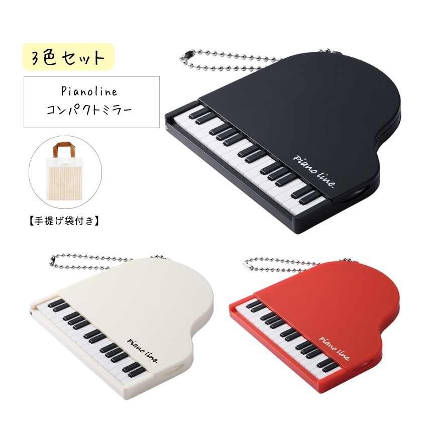 コンパクトミラー 3色セット Piano line ピアノライン コンパクトミラー グランドピアノ 1005601ブラック 1005602レッド 1005603...