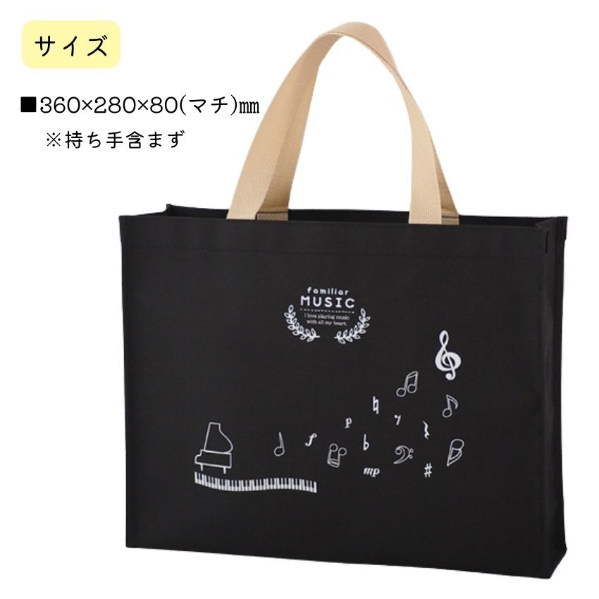 レッスンバッグ familiar MUSIC ブラック FM6315-01 【まとめ注文可能】音楽雑貨 発表会 記念品 クリスマス お誕生日 ギフト 入学 吹奏楽 卒業 吹奏楽部 音楽教室 ピアノ教室 お道具袋