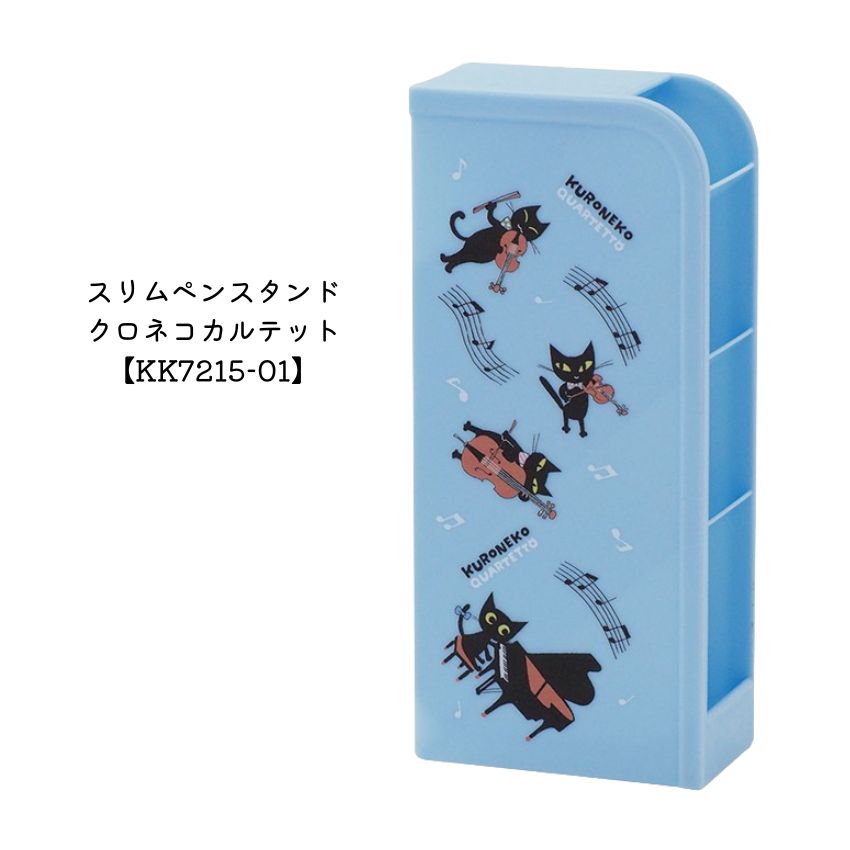 スリムペンスタンド クロネコカルテット KK7215-01 大量注文可能 お誕生日 クリスマス 景品 卒園 卒業 入学 入園 吹奏楽部 プチギフトや記念品などに