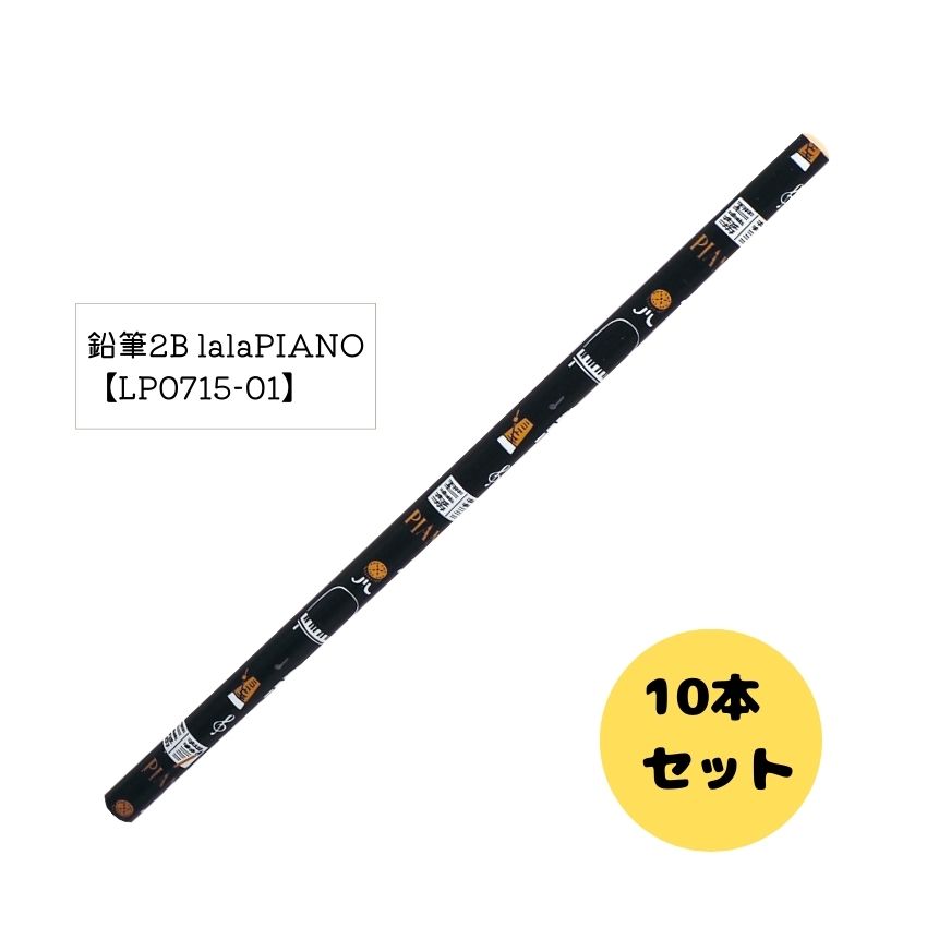 鉛筆2B la la PIANO LP0715-01 鉛筆10本セット 複数人へのプレゼントにもお勧めです!【メール便対応 6点まで】