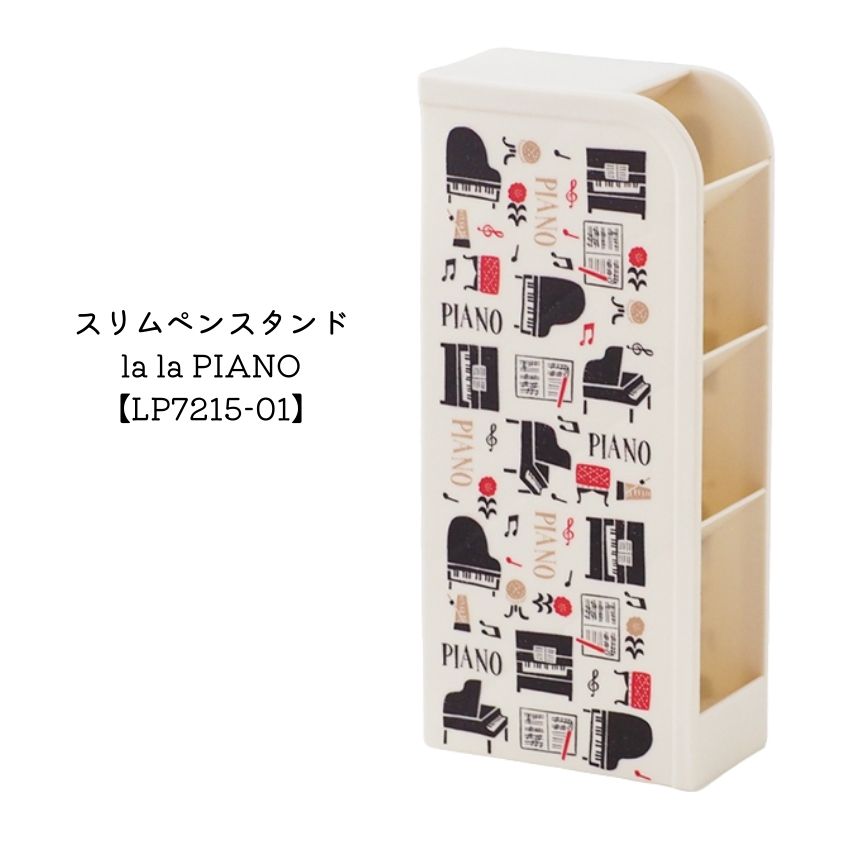 スリムペンスタンド la la PIANO LP7215-01 【まとめ注文可能】音楽雑貨 発表会 記念品 クリスマス お誕生日 ギフト 入学 吹奏楽 卒業 吹...