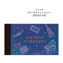 ミニメモ スターダストシンフォニー SS1515-1 大量注文可能 お誕生日 クリスマス 景品 卒園 卒業 入学 入園 吹奏楽部 プチギフトや記念品などに【メー...