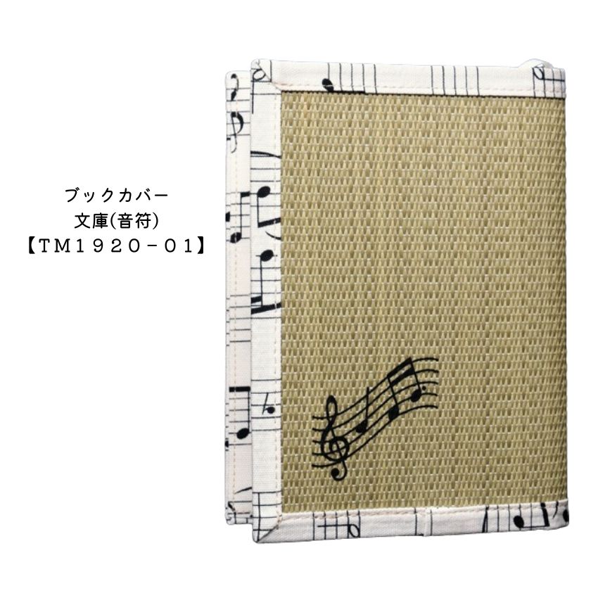 ブックカバー 文庫 音符 TM1920-01 大量注文可能 お誕生日 クリスマス 景品 卒園 卒業 入学 入園 吹奏楽部 プチギフトや記念品などに【メール便対応...
