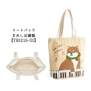 トートバッグ まめしば鍵盤 柴犬 YB1215-01 【まとめ注文可能】いぬ しばけん 音楽雑貨 発表会 記念品 クリスマス お誕生日 ギフト 入学 吹奏楽 卒...