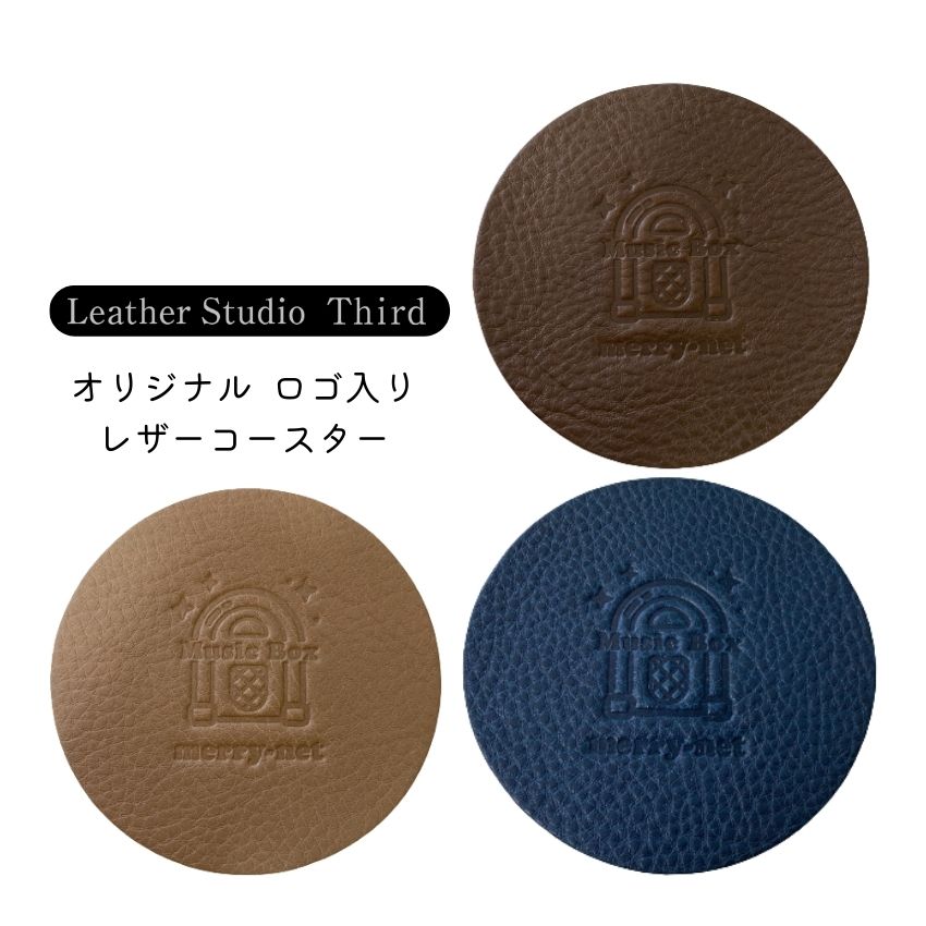 レザーコースター Leather studio Third　サード 福山レザー MUSICBOX ロゴ入りコースタ ー ベージュ オリーブ 青 革製品 おしゃれなコースター 