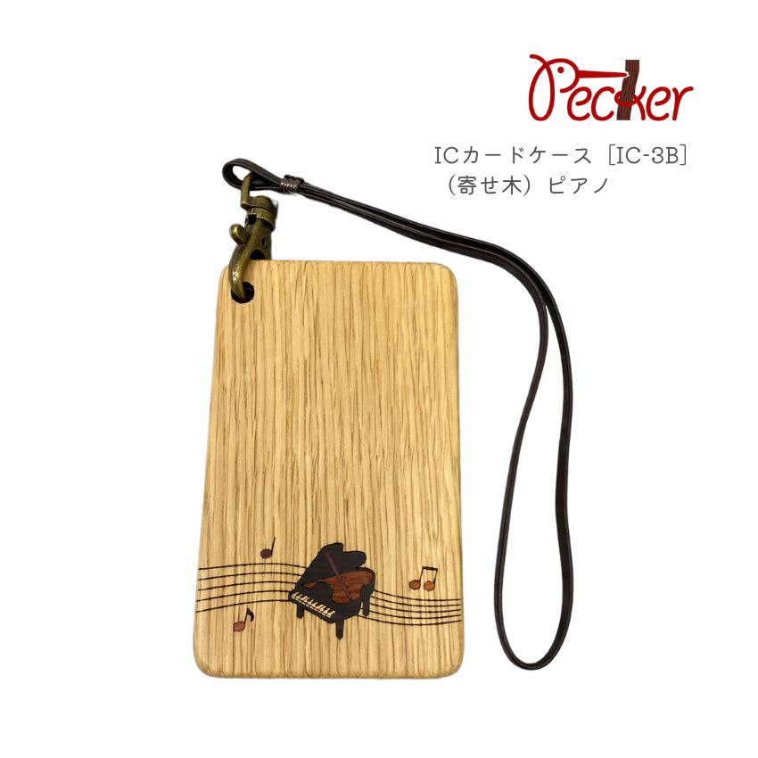 Rakuten - 工房ペッカー ICカードケース（寄せ木）ピアノ［IC-3B］無着色天然木材