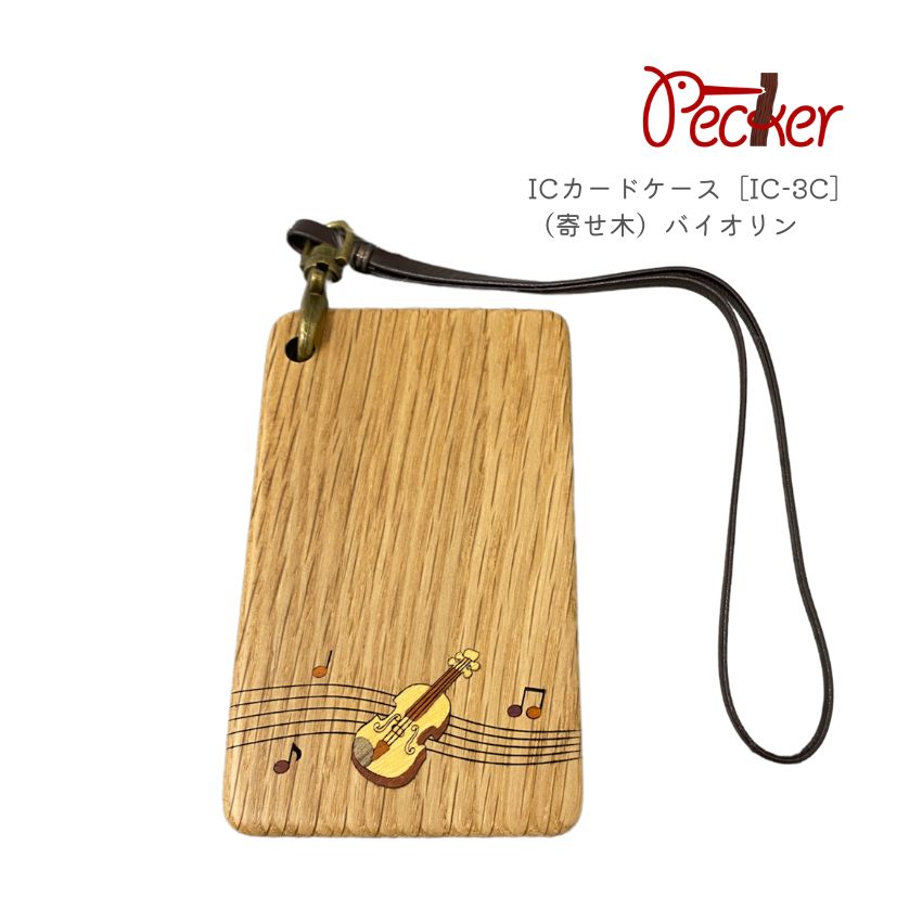 工房ペッカー ICカードケース（寄せ木）バイオリン［IC-3C］無着色天然木材