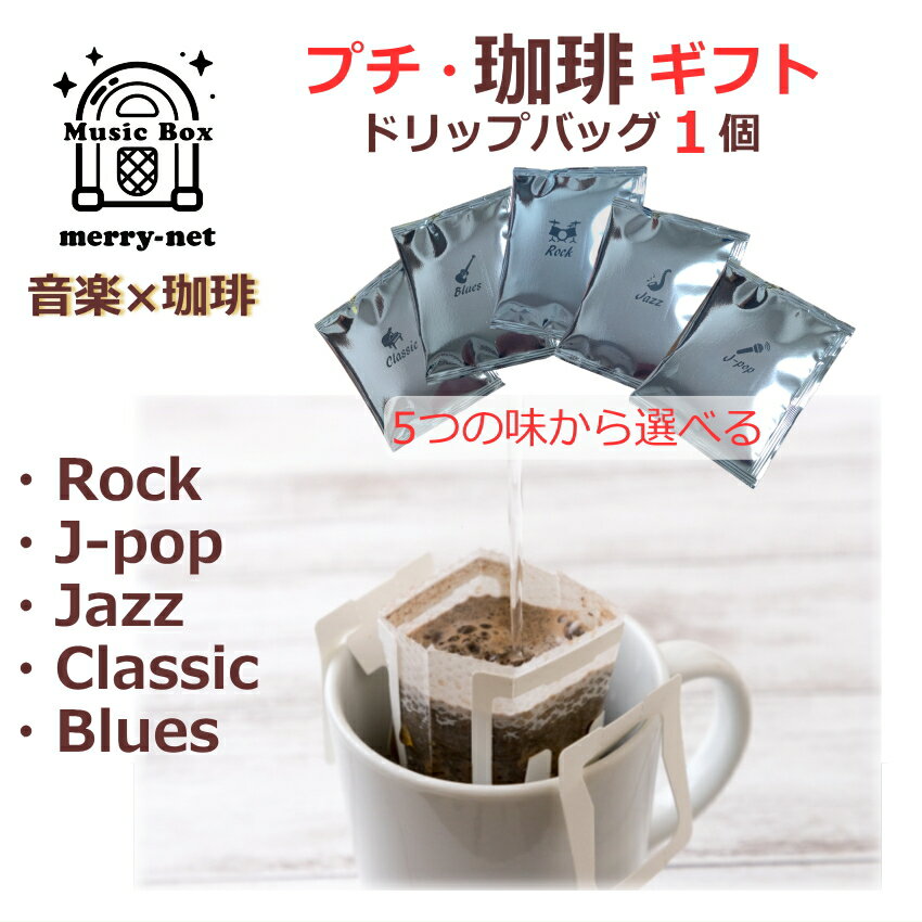 音楽とコーヒーがお好きな方へのプレゼント ちょこっとプレゼント プチギフト ドリップパックコーヒー ..