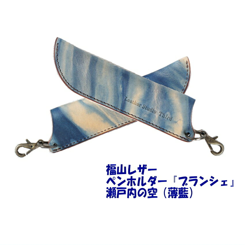 福山レザー ペン差し 瀬戸内の空 薄藍 おしゃれ スマート 一品物 父の日 父の日ギフト