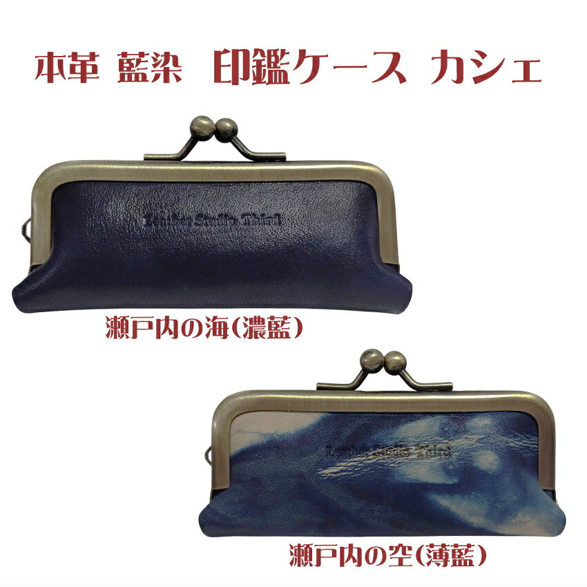 本革 藍染 福山レザー 印鑑ケース カシェ 実印入れ 青系 藍色 かっこいい おしゃれ スマート ギフト 高級 高価な贈り物 差がつく