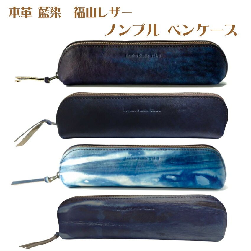 本革 藍染 福山レザー ペンケース ノンブル 青系 藍色 かっこいい おしゃれ スマート ギフト 文房具入..