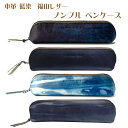 【8/1限定】最大1000円OFFクーポン★本革 藍染 福山レザー ペンケース ノンブル 青系 藍色 かっこいい おしゃれ スマート ギフト 文房具入れ 高級 ...