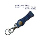 福山レザー キーホルダー 濃藍 瀬戸内の海 藍染め 本革 おしゃれ かっこいい 青 一品物 プレゼントやご褒美に クリスマスプレゼント 父の日 父の日ギフト(4)