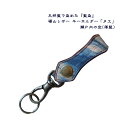福山レザー キーホルダー 薄藍 瀬戸内の海 藍染め 本革 おしゃれ かっこいい 青 一品物 プレゼントやご褒美に クリスマスプレゼント 父の日 父の日ギフト(4)