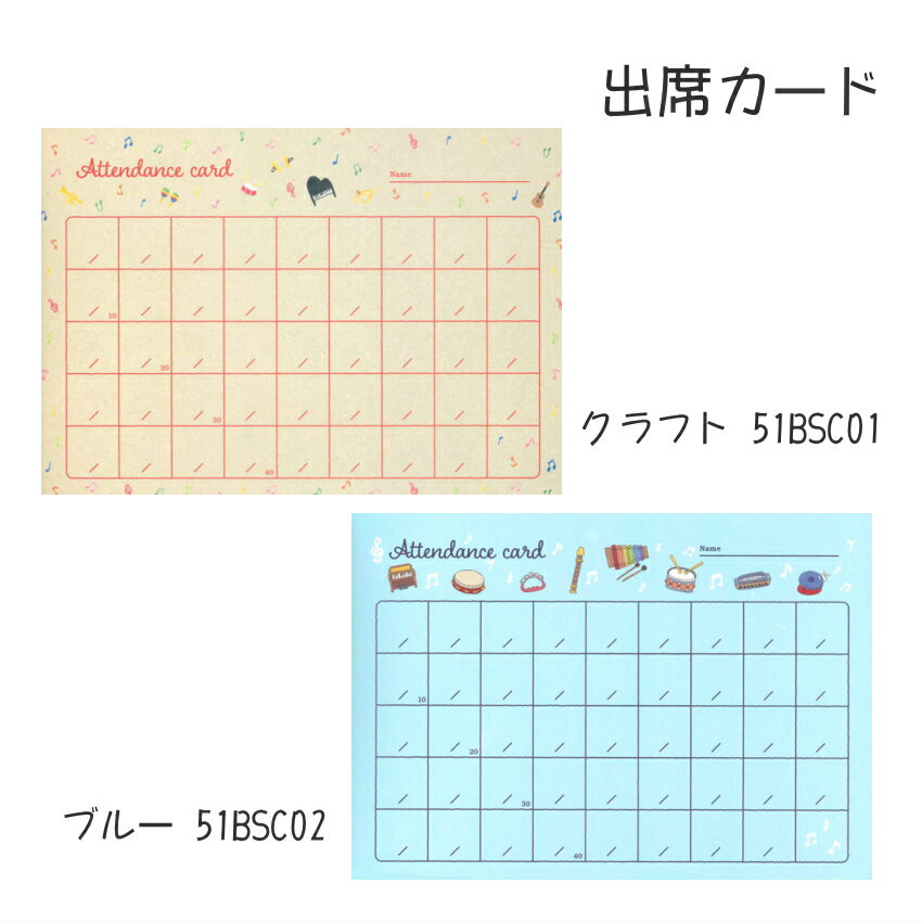 シンプルだけどかわいい柄の出席カード　1パック10枚入りです クラフトとブルーの2色展開です シンプルですが、楽器や音符等の柄がかわいらしく描かれています 本商品は1パック10枚セットです☆ 「クラフト」もしくは「ブルー」よりいずれかお選びください サイズ：約18．7cm×25．7cm 材質：紙 透明袋入り 1パック10枚セット ●お勧めのご使用パターン ・音楽教室 ・ピアノ教室 ・習い事 ・英語教室 ・学校宿題 ・教師・教員 ・出席カード ・レッスン用　・通学 ・ご自宅 ・ピアノ教室の先生 ・吹奏楽部　・楽団　・ブラスバンド ●あらかじめご了承下さい ・商品の写真は、撮影の状況やご使用のパソコン、モニター等により実際の色合いと若干異なる場合がございます。 ・記載しております、サイズ・重量は測定方法により若干異なる場合がございます。 ・生産時期・再入荷により、予告なくデザインの仕様カラーの色味、素材が変更される場合がございます。 各種楽譜や雑貨を取り揃えております 一緒にご購入頂きますと送料の負担を抑えることができます 楽譜のページを覗いてみて下さいね(^^)/ 楽譜のページはこちらです♪ 雑貨のページはこちらです♪【9fancy】 【男性・女性】 【子供】 【その他柄】 シンプルだけどかわいい柄の出席カード　1パック10枚入りです クラフトとブルーの2色展開です シンプルですが、楽器や音符等の柄がかわいらしく描かれています 本商品は1パック10枚セットです☆ 「クラフト」もしくは「ブルー」よりいずれかお選びください サイズ：約18．7cm×25．7cm 材質：紙 透明袋入り 1パック10枚セット ●お勧めのご使用パターン ・音楽教室 ・ピアノ教室 ・習い事 ・英語教室 ・学校宿題 ・教師・教員 ・出席カード ・レッスン用　・通学 ・ご自宅 ・ピアノ教室の先生 ・吹奏楽部　・楽団　・ブラスバンド ●あらかじめご了承下さい ・商品の写真は、撮影の状況やご使用のパソコン、モニター等により実際の色合いと若干異なる場合がございます。 ・記載しております、サイズ・重量は測定方法により若干異なる場合がございます。 ・生産時期・再入荷により、予告なくデザインの仕様カラーの色味、素材が変更される場合がございます。 各種楽譜や雑貨を取り揃えております 一緒にご購入頂きますと送料の負担を抑えることができます 楽譜のページを覗いてみて下さいね(^^)/ 楽譜のページはこちらです♪ 雑貨のページはこちらです♪