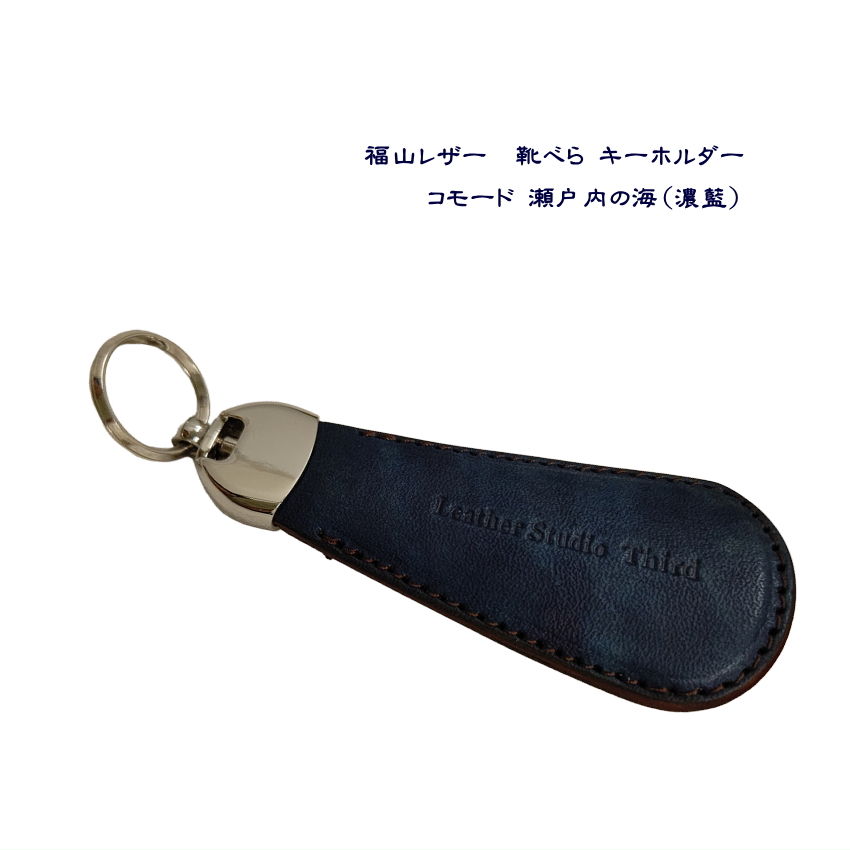 福山レザー 靴べら キーホルダー 瀬戸内の海 濃藍 革 父の日 父の日ギフト