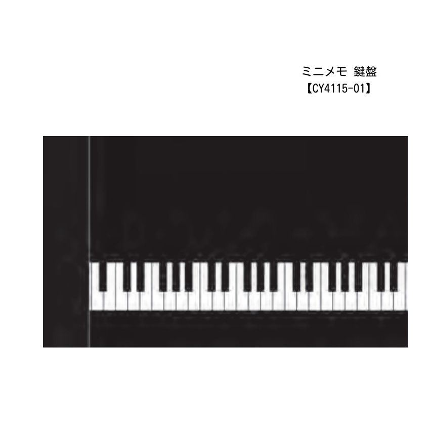 ミニメモ 鍵盤 CY4115-01 文房具 音楽雑貨 ピアノ教室 ピアノ講師 プレゼント交換 プチギフト 記念品 景品 入園 入学 卒園 卒業 プレゼント ギフ...