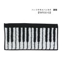 【5/1限定】クーポン最大1000円OFF★発表会記念品 お誕生日プレゼント クリスマスプレゼント などにもピッタリな 音楽雑貨 ハーフタオルハンカチ 鍵盤 F...