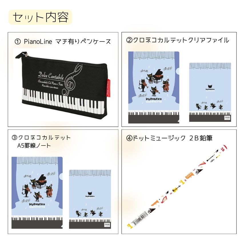 入学準備セット 文房具セットマチありペンケース クリアフィル A5罫線ノート 2B鉛筆 4点セット音楽雑貨 発表会 記念品 クリスマス お誕生日 ギフト 入学 吹奏楽 卒業 吹奏楽部 音楽教室 ピアノ教室【メール便対応 1点まで】 merry-net-10041951 楽器のことならメリーネット サンプル画像2