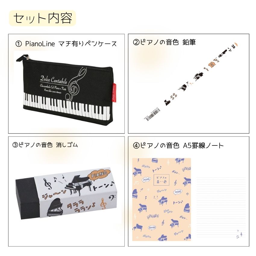 【セール】入学準備セット 文房具セット マチありペンケース 鉛筆 消しゴム A5罫線ノート 4点セット音楽雑貨 発表会 記念品 クリスマス お誕生日 ギフト 入学 吹奏楽 卒業 吹奏楽部 音楽教室 ピアノ教室 【メール便対応 1点まで】 merry-net-10041954 楽器のことならメリーネット サンプル画像2