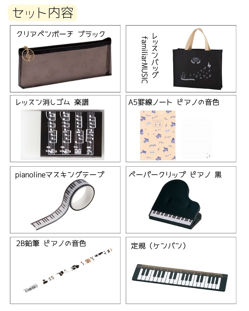文房具8点セット 文房具セット 入学準備セットレッスンセット ペンポーチ レッスンバッグ 定規 消しゴム マスキングテープ クリップ ノート 音楽柄 通学 子供会 音楽雑貨 発表会 記念品 クリスマス お誕生日 ギフト 吹奏楽 卒業 吹奏楽部 音楽教室 merry-net-10041986 楽器のことならメリーネット サンプル画像2
