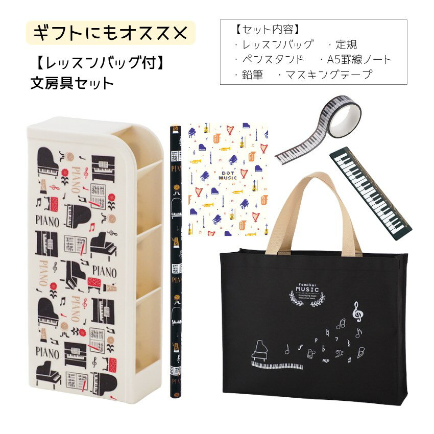 入学準備セット 文房具セット ペンスタンド A5罫線ノート 鉛筆 レッスンバッグ マスキングテープ 