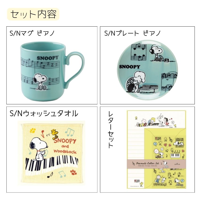 文房具セット スヌーピーマグカップ スヌーピープレート スヌーピーウォッシュタオル スヌーピーレターセット 音楽雑貨 発表会 記念品 クリスマス お誕生日 ギフト 入学 吹奏楽 卒業 吹奏楽部 音楽教室 ピアノ教室 merry-net-10041994 楽器のことならメリーネット サンプル画像2