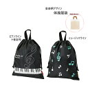 音楽雑貨 ピアノライン ミュージックライン 体操服袋 発表会 記念品 プレゼント ギフト 贈り物【メール便送料無料】