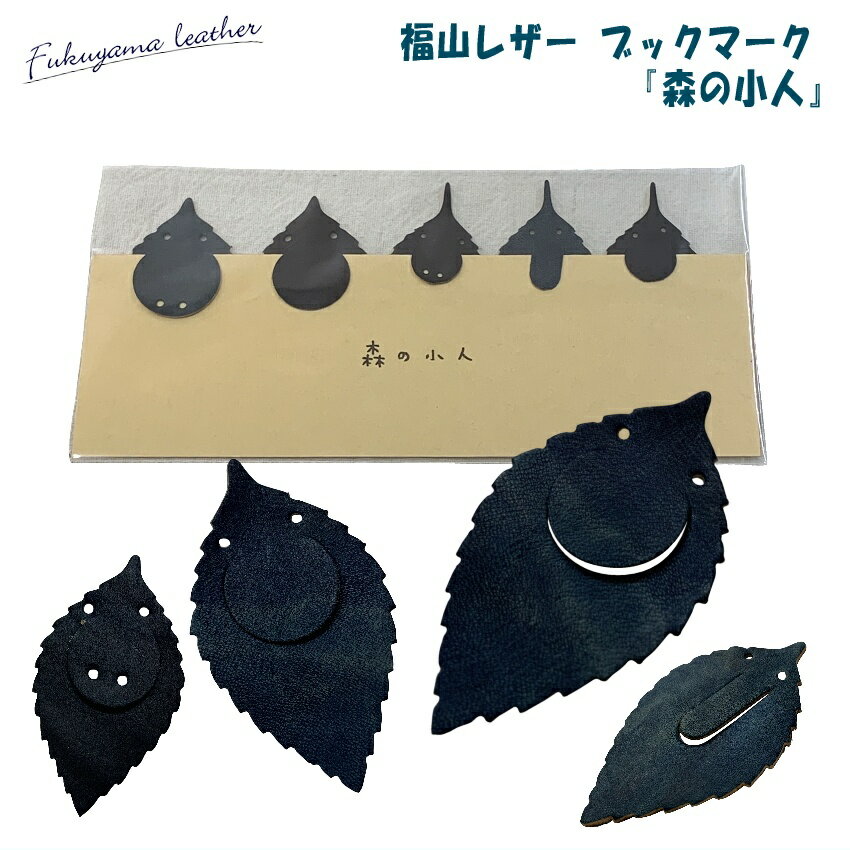 本革 藍染め しおり ちょこっとプレゼント 本好きの人へ 栞 福山レザー ブックマーカー 森 こびと 葉っぱ ハンドメイド 一品物 ギフト プレゼント かわいい...