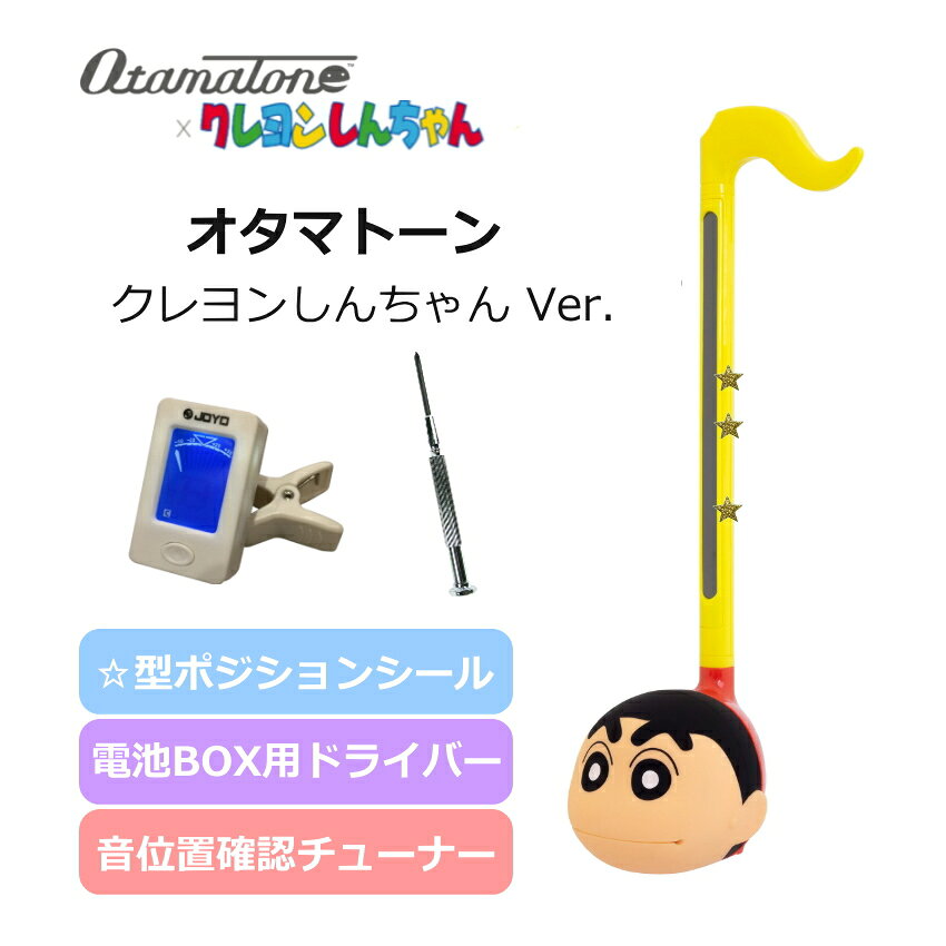 楽しい 電子楽器 オタマトーン クレヨンしんちゃん こどもも大人も楽しい 音の位置が確認出来るチューナー付き