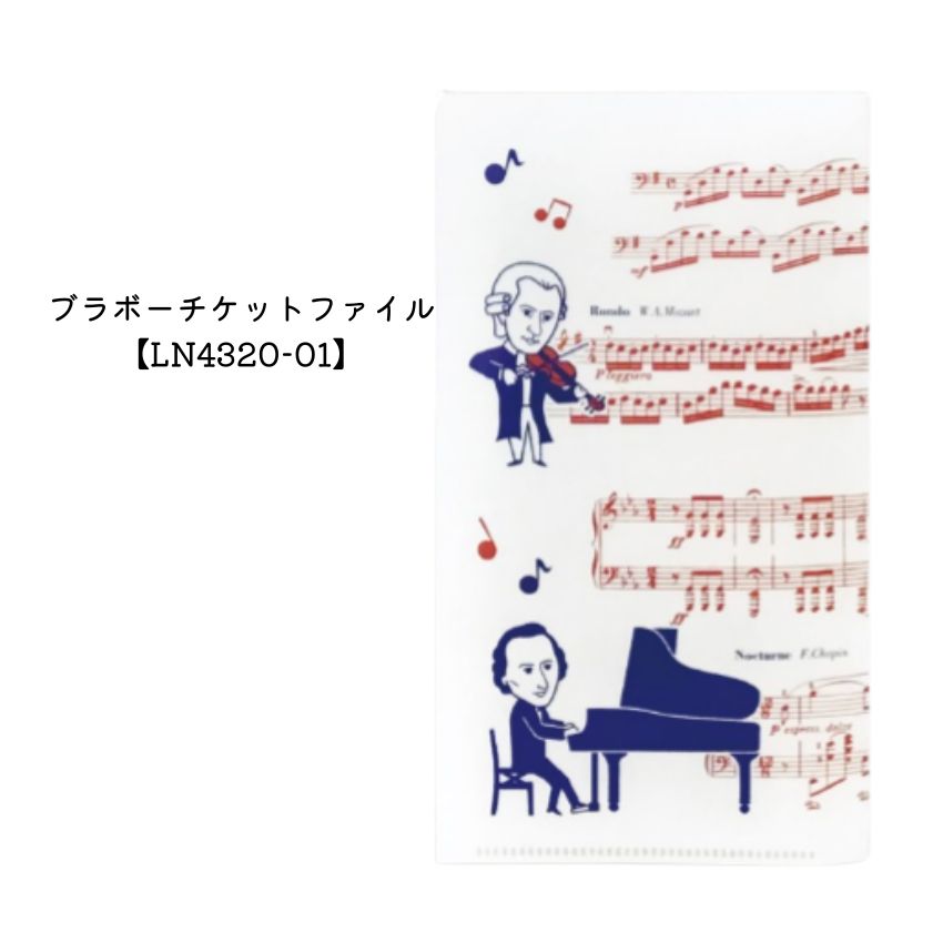 ブラボーチケットファイル LN4320-01 音楽雑貨 発表会 記念品 クリスマス お誕生日 ギフト 入学 吹奏楽..