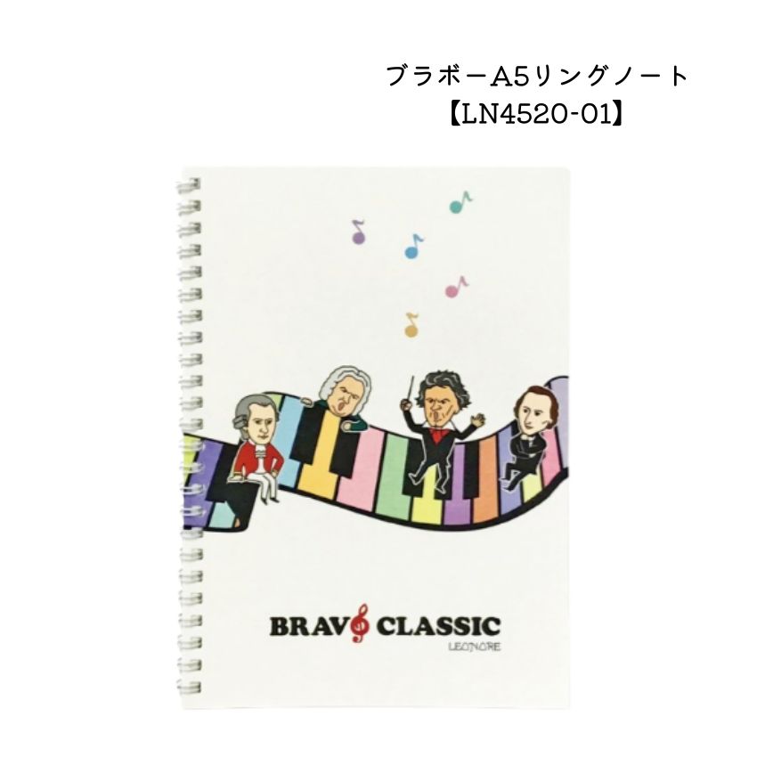 ブラボーA5リングノート LN4520-01 音楽雑貨 発表会 記念品 クリスマス お誕生日 ギフト 入学 吹奏楽 卒業 吹奏楽部 音楽教室 ピアノ教室【メール便対応 1点まで】のサムネイル