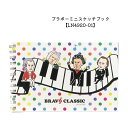 ブラボーミニスケッチブック LN4920-01 音楽雑貨 発表会 記念品 クリスマス お誕生日 ギフト 入学 吹奏楽 卒業 吹奏楽部 音楽教室 ピアノ教室 【メ...