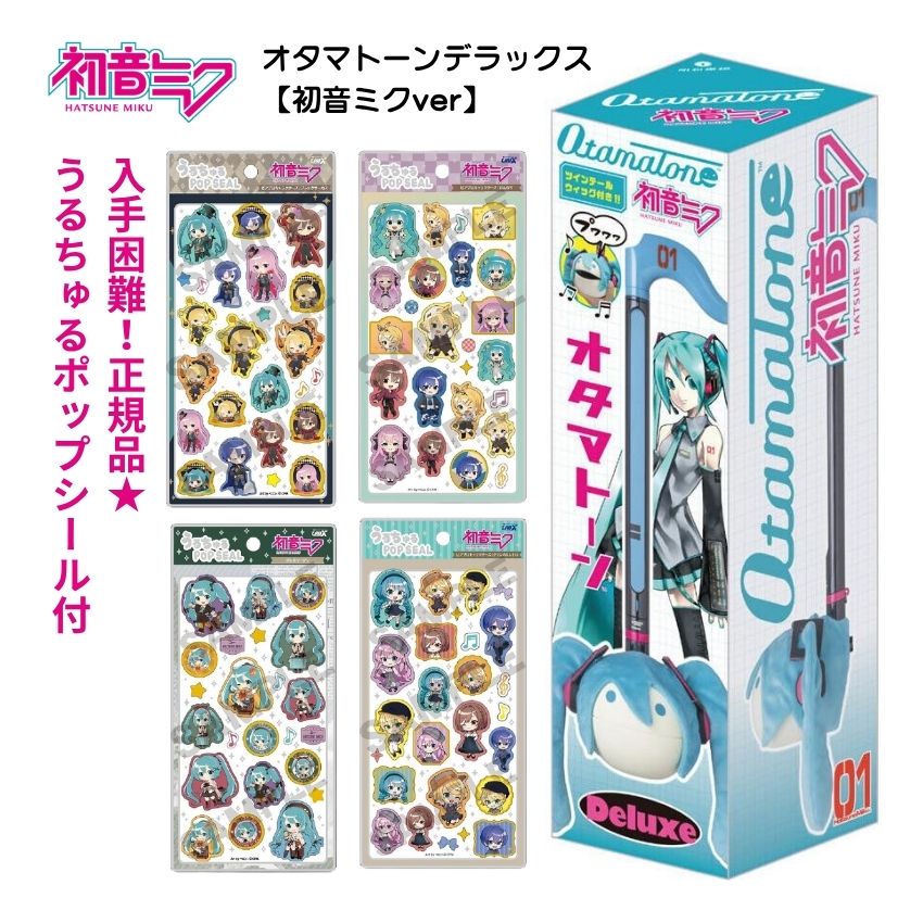 オタマトーンデラックス 初音ミク うるちゅるポップシール4種付セット 明和電機 うるちゅるポップシール ボンボンドロップシール 正規品 VOCALOID 推し活 グッズ プレゼント 電子楽器 merry-net-10047971 楽器のことならメリーネット パッケージ画像