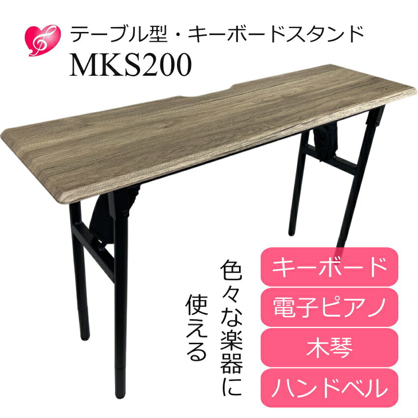 ソファに座ってピアノが弾きたい！を実現 折りたたみ式 テーブル型 キーボードスタンド MKS200 マルチ..