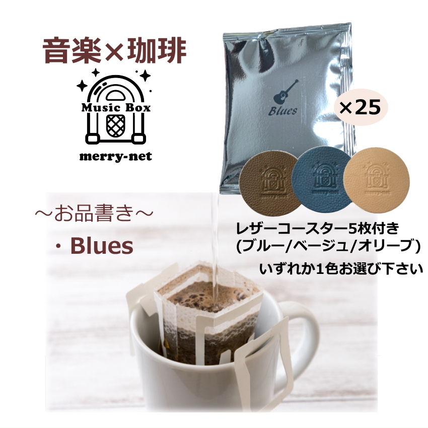 選べる革コースター付き 音楽が好きな人へのコーヒーギフト MUSICBOX BLUES ブルース ギター ミュージ..