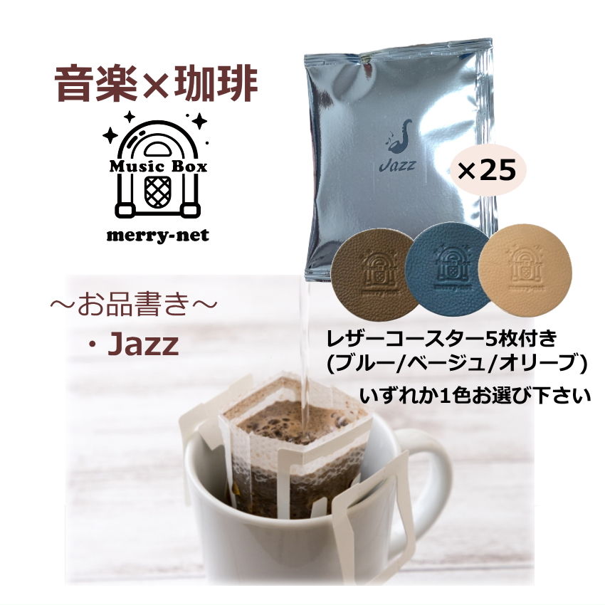 選べる革コースター付き 音楽が好きな人へのコーヒーギフト MUSICBOX JAZZ ミュージシャン ジャズ アー..