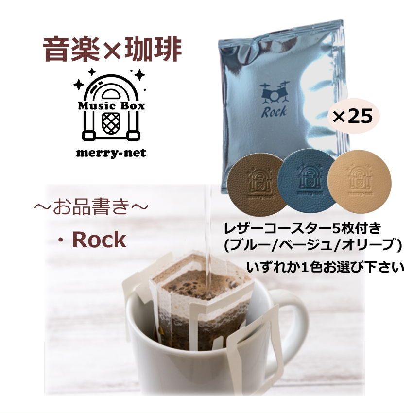 選べる革コースター付き 音楽が好きな人へのコーヒーギフト MUSICBOX ROCK ロック ミュージシャン アー..