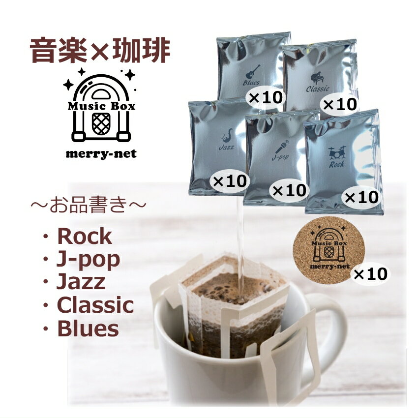 楽天セール中がお買い得 音楽好きにぴったりなコーヒー 珈琲 たっぷり飲める