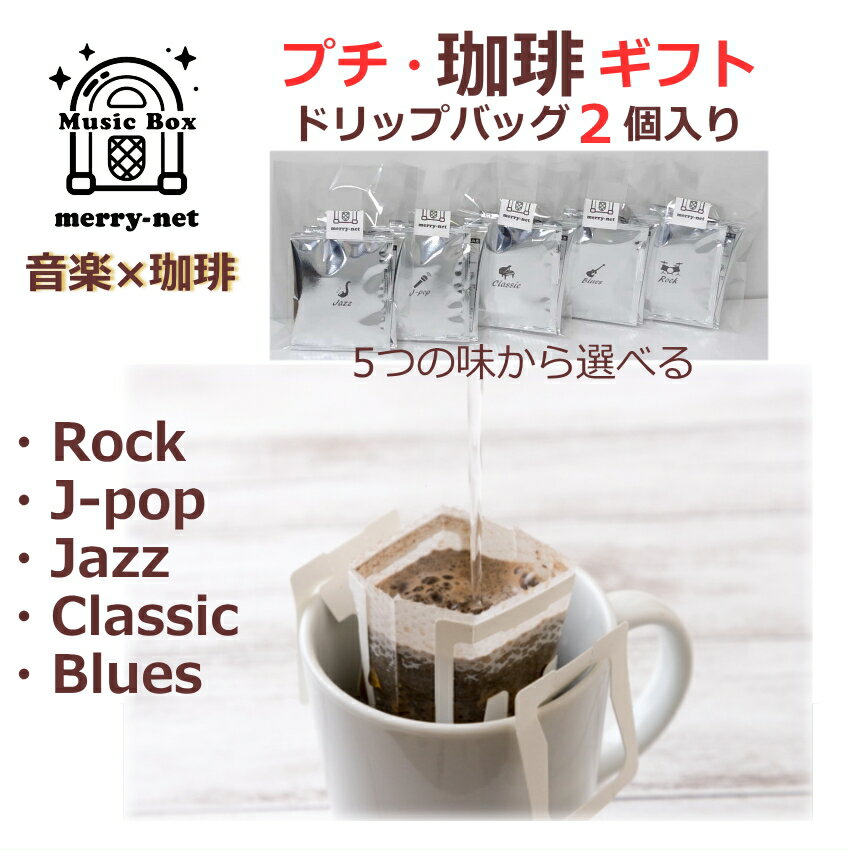 音楽とコーヒーがお好きな方へのプレゼント ちょこっとプレゼント プチギフト ドリップパックコーヒー ..