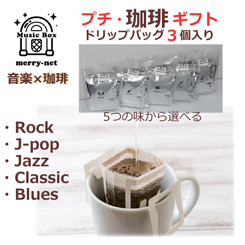 音楽とコーヒーがお好きな方へのプレゼント ちょこっとプレゼント プチギフト ドリップパックコーヒー ..