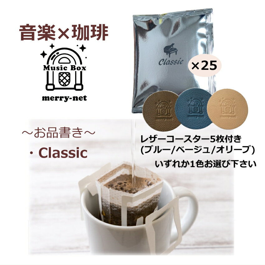 選べる革コースター付き 音楽が好きな人へのコーヒーギフト MUSICBOX CLASSIC クラシック オーケストラ フルコンサート レザーコースター付き 贈り物