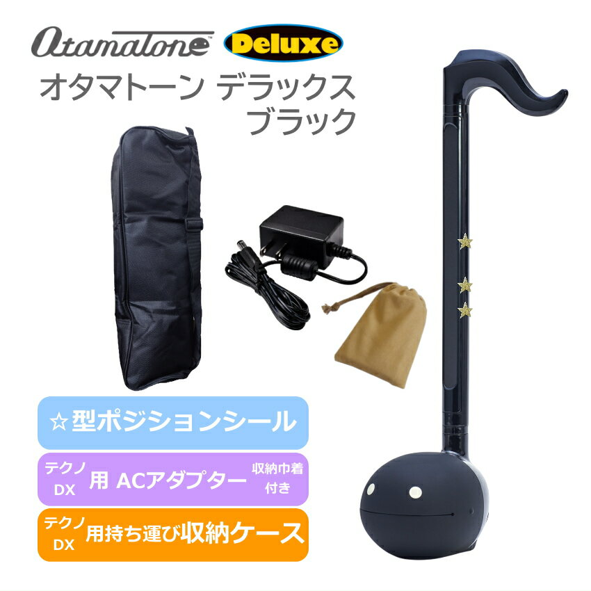 Rakuten - オタマトーン デラックス ブラック 持ち運び収納ケース＆ACアダプターセット