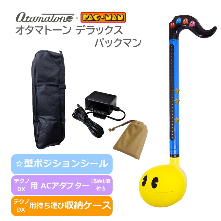 オタマトーン デラックス パックマン クッキーがプリントされた演奏スイッチで気分も盛り上がる 持ち運び収納ケースとACアダプター付き