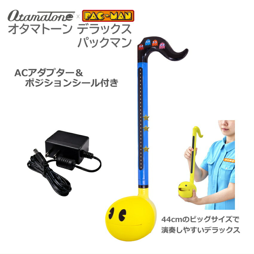 オタマトーン デラックス パックマン クッキーがプリントされた演奏スイッチで気分も盛り上がる 電池を気にせず遊べるACアダプター付き