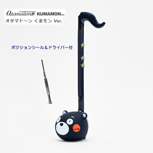 【即納可能】電子楽器 オタマトーン くまモン ポジションシール＆ドライバー付き 明和電機 クリスマス 人気 ホームパーティ 年末年始 家族 楽しむ お正月 キューブ 巣ごもり 忘年会 サンタ 中高生 人気 話題 かわいい おもしろい