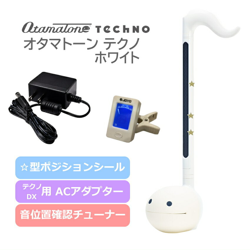 チューナーとACアダプタ付き電子楽器 オタマトーン テクノ ホワイト 明和電機 手軽に簡単に音が出る 楽しい楽器 おうち時間 一家団らん ホームパーティ 年末年始 家族 楽しむ お正月 キューブ サンタ 中高生 ゆるキャラ