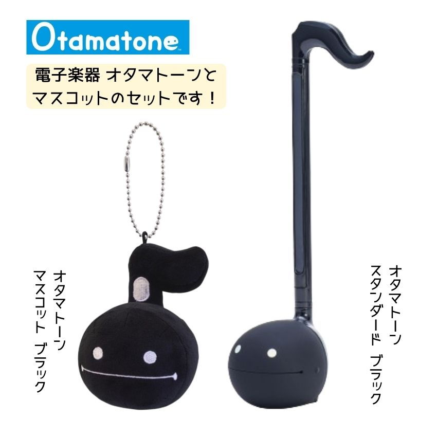 樂天商城 - オタマトーン ブラック マスコットセット 手軽に簡単に おうち時間を楽しもう！みんなで楽しい 注目 サンタ クリスマス 人気 話題 ぬいぐるみ かわいい ゆる楽器 ゆるミュージック ゆるキャラ