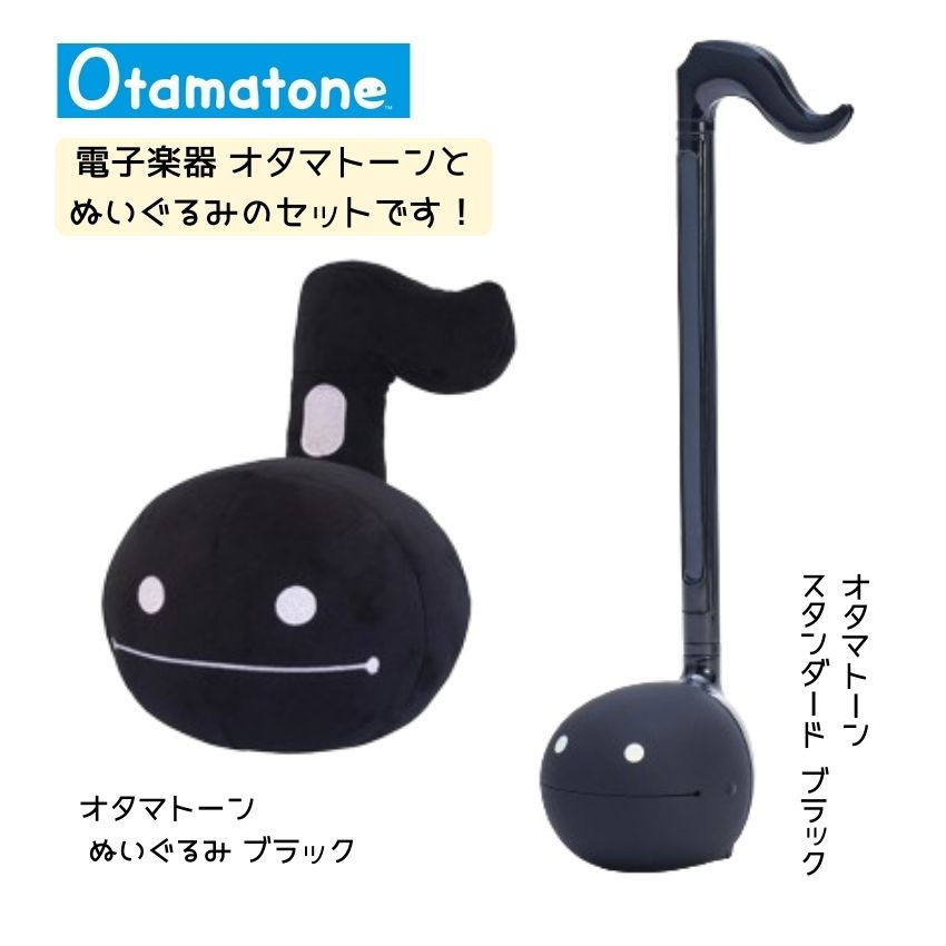 明和電機の人気の電子楽器 オタマトーンスタンダード ブラック とぬいぐるみのセットです 明和電機の人気の電子楽器 オタマトーン ♪ 本商品はオタマトーンと ぬいぐるみのセットです♪ 可愛いぬいぐるみも演奏のお供に・・・(^^)/ 【セット内容】 ・オタマトーンスタンダードブラック ・ぬいぐるみブラック また、同シリーズのぬいぐるみや 単品販売 などもありますので是非ごらんください(^^)/ ●お勧めのご使用パターン ・お友達へのプレゼント ・生徒さんへのプレゼント ・お誕生日プレゼント ・クリスマスプレゼント ・お友達同士のお揃いグッズ ・記念品や景品として ・癒しグッズが好きな方 ・ゆるキャラが好きな方 ・オタマトーンが好きな方 ・ぬいぐるみが好きな方 ・アミューズメント景品・グッズ ●あらかじめご了承下さい ・商品の写真は、撮影の状況やご使用のパソコン、モニター等により 　実際の色合いと若干異なる場合がございます。 ・記載しております、サイズ・重量は測定方法により若干異なる場合がございます。 ・生産時期・再入荷により、予告なくデザインの仕様カラーの色味、 　素材が変更される場合がございます。 その他オタマトーン関連の商品ページはこちらです その他雑貨や文房具のページはこちらです♪xmas2023_kidstoy xmas2023_adtoy 明和電機の人気の電子楽器 オタマトーンスタンダード ブラック とぬいぐるみのセットです 明和電機の人気の電子楽器 オタマトーン ♪ 本商品はオタマトーンと ぬいぐるみのセットです♪ 可愛いぬいぐるみも演奏のお供に・・・(^^)/ 【セット内容】 ・オタマトーンスタンダードブラック ・ぬいぐるみブラック また、同シリーズのぬいぐるみや 単品販売 などもありますので是非ごらんください(^^)/ ●お勧めのご使用パターン ・お友達へのプレゼント ・生徒さんへのプレゼント ・お誕生日プレゼント ・クリスマスプレゼント ・お友達同士のお揃いグッズ ・記念品や景品として ・癒しグッズが好きな方 ・ゆるキャラが好きな方 ・オタマトーンが好きな方 ・ぬいぐるみが好きな方 ・アミューズメント景品・グッズ ●あらかじめご了承下さい ・商品の写真は、撮影の状況やご使用のパソコン、モニター等により　 　実際の色合いと若干異なる場合がございます。 ・記載しております、サイズ・重量は測定方法により若干異なる場合がございます。 ・生産時期・再入荷により、予告なくデザインの仕様カラーの色味、 　素材が変更される場合がございます。 その他オタマトーン関連の商品ページはこちらです その他雑貨や文房具のページはこちらです♪